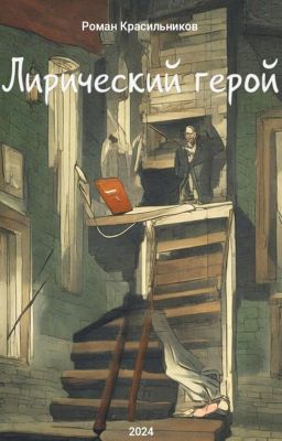Лирический герой