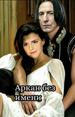 Аркан без имени