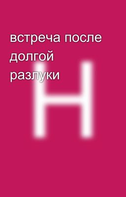 встреча после долгой разлуки