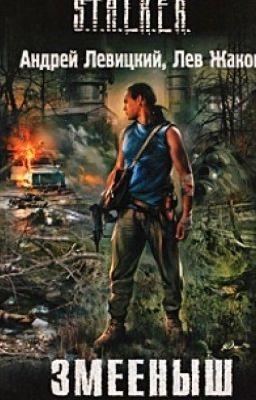 S.T.A.L.K.E.R. Змеёнышь