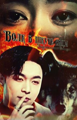 Волк в шкуре овцы