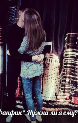 Фанфик "Нужна ли я ему "
