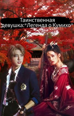 Таинственная Девушка:"Легенда о Кумихо"