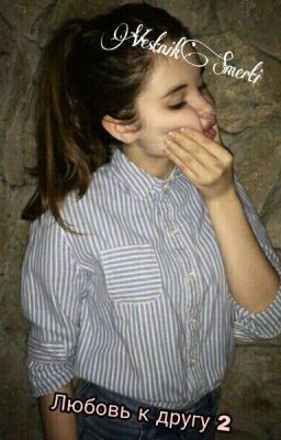 Любовь к другу 2