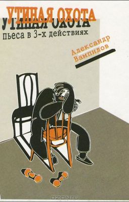 Вампилов Александр Валентинович "Утиная охота"