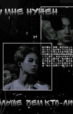 Ты мне нужен больше, чем кто-либо другой. 