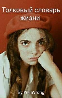 Толковый словарь о жизни