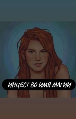 Инцест во имя Магии