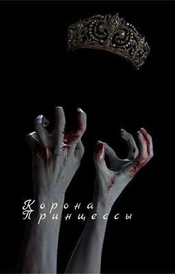Корона Принцессы: Книга 1