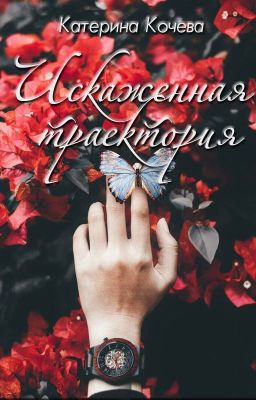 Искажённая траектория_(Не)Свободные #2