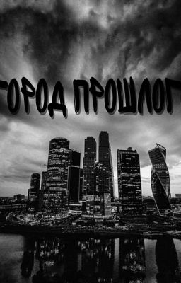 город прошлого