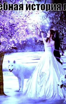 Волшебная история