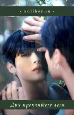 Дух проклятого леса [ЗАВЕРШЁН]