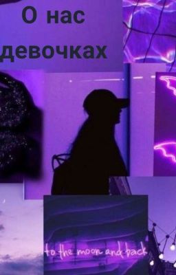 О нас девочках