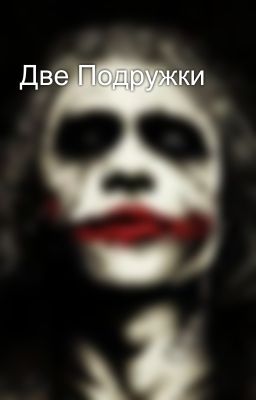 Две Подружки