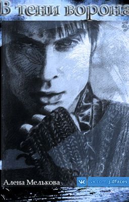 В тени ворона