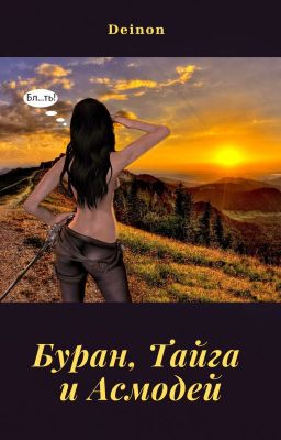 Буран, Тайга и Асмодей