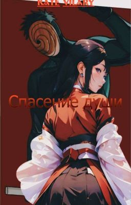 Спасение души 