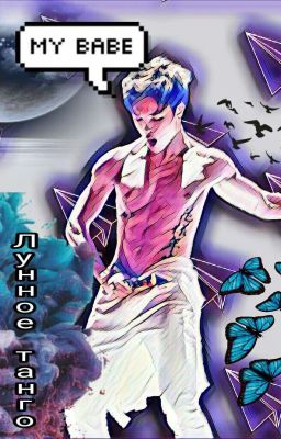 Лунное танго