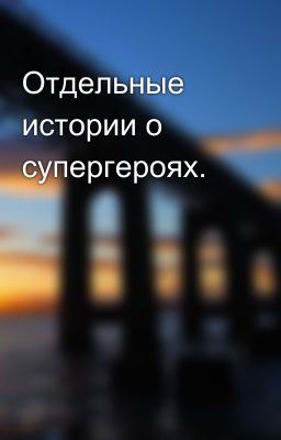 Отдельные истории о супергероях.