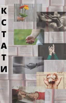 Кстати, о ...