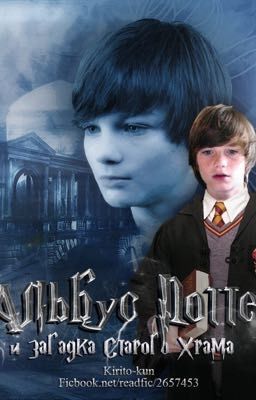 Альбус Поттер и загадка старого храма