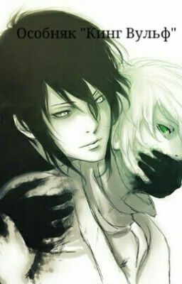 Особняк "Кинг Вульф"