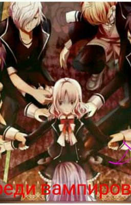 Одна среди вампиров.