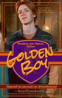 Golden Boy | Золотой Мальчик - Официальный Русский Перевод
