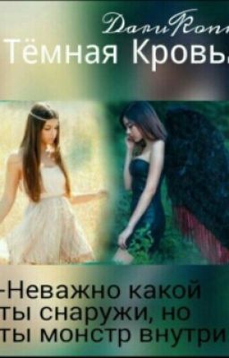 "Темная Кровь" #Wattys2016