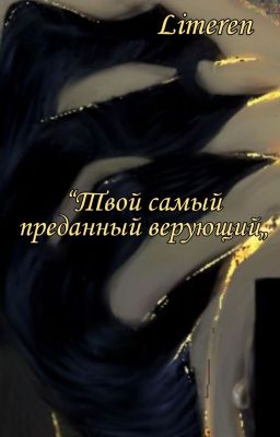 Твой самый преданный верующий