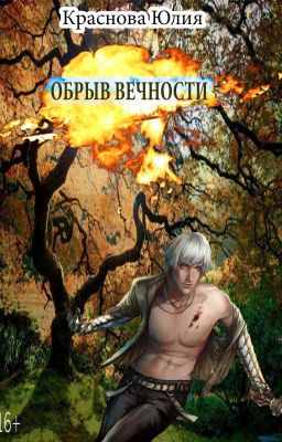 Обрыв вечности