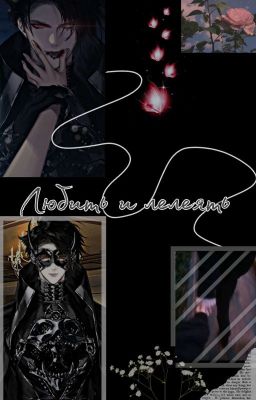 Любить и лелеять