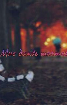 Мне дождь шептал 