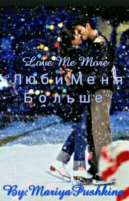 Love Me More                                       °Люби Меня Больше°