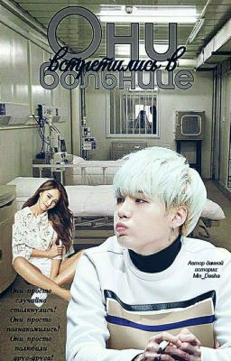 Они встретились в больнице