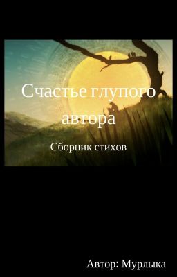 Счастье глупого автора