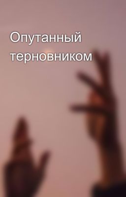 Опутанный терновником