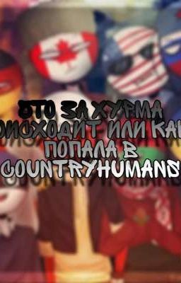 Что за хурма происходит или как я попала в Countryhumans [Заброшен]