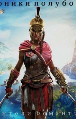 Хроники полубогов 