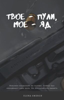 Твое - пули, моё - яд. (18+)