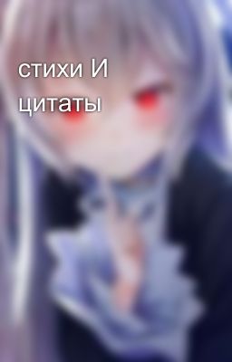 стихи И  цитаты