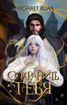 Сохранить тебя
