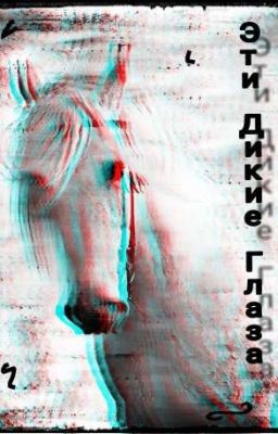  Эти Дикие Глаза ...