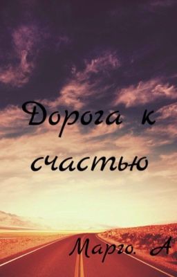 Дорога к счастью 