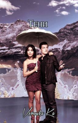 Тени (Временно заморожена)