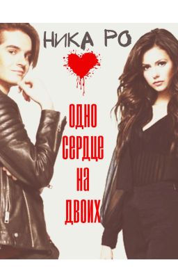 Одно сердце на двоих (часть 1)(Mband)
