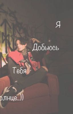 Я добьюсь тебя солнце..))