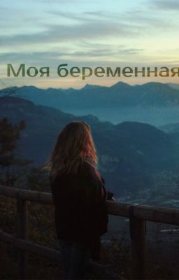 Моя беременная малышка.