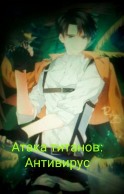 Атака титанов: Антивирус.
